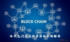 冷钱包闪兑与混币器的区别解析