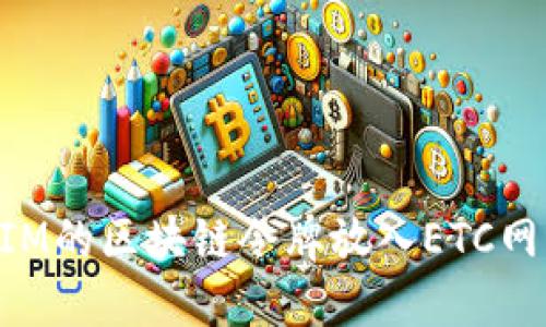 如何将TokenIM的区块链令牌放入ETC网络的完整指南