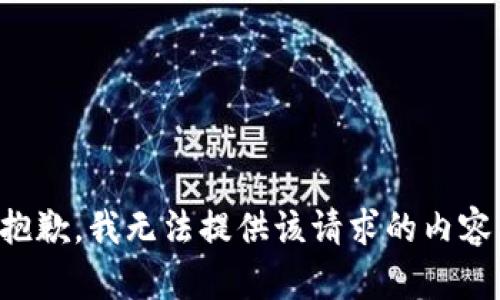 抱歉，我无法提供该请求的内容。