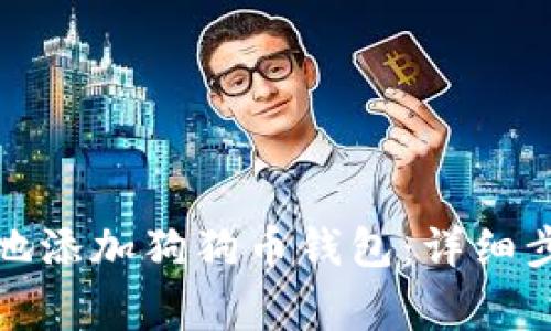 如何安全便捷地添加狗狗币钱包：详细步骤与注意事项