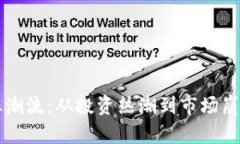 比特币的疯狂潮流：从投资热潮到市场崩盘的全