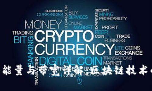 Tokenim的能量与带宽详解：区块链技术的未来趋势