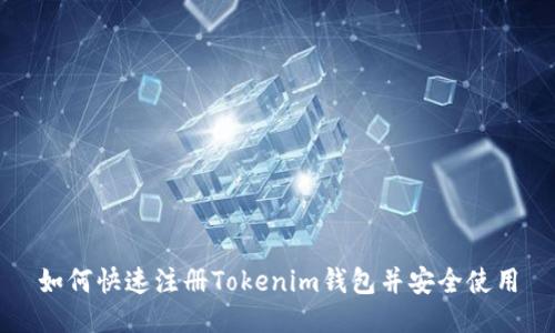 如何快速注册Tokenim钱包并安全使用