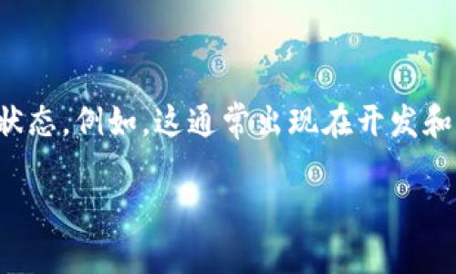 在区块链和加密货币领域，“tokenim未打包”可能是针对Token信息未被打包进某个区块或合约中的状态。例如，这通常出现在开发和交易过程中，尤其是在使用智能合约的时候。以下是对此概念的详细分析以及与之相关的问题和解答。

### Tokenim未打包的意义与影响