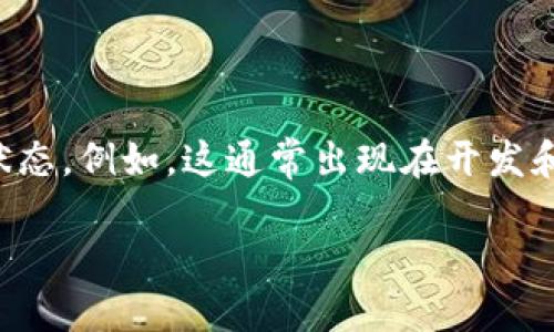 在区块链和加密货币领域，“tokenim未打包”可能是针对Token信息未被打包进某个区块或合约中的状态。例如，这通常出现在开发和交易过程中，尤其是在使用智能合约的时候。以下是对此概念的详细分析以及与之相关的问题和解答。

### Tokenim未打包的意义与影响