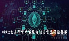 OKEx交易所官网客服电话与常见问题解答