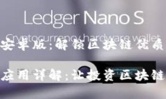 专注于Tokenim安卓版：解锁区块链优质投资的全部