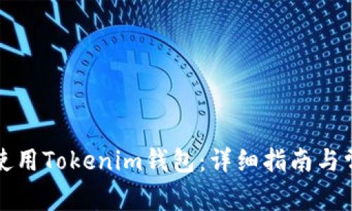 如何下载和使用Tokenim钱包：详细指南与常见问题解答