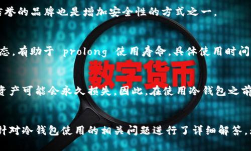 世界十大冷钱包品牌分析：安全储存数字资产的最佳选择
冷钱包, 数字货币, 安全储存, 加密货币/guanjianci

引言
随着数字货币的普及和区块链技术的发展，越来越多的人开始投资比特币、以太坊等加密货币。然而，随之而来的安全性问题也亟待解决。冷钱包作为一种安全储存数字资产的解决方案，逐渐受到关注。本篇文章将深入分析世界十大冷钱包品牌，帮助用户选择适合自己的冷钱包，从而有效保护其数字资产的安全。

什么是冷钱包？
冷钱包是指一种没有连接到互联网的钱包，主要用于存储数字资产（如加密货币）。与热钱包（连接到互联网的钱包）相比，冷钱包由于其离线特性，使得它在安全性上具有显著优势。冷钱包有多种形式，包括硬件钱包、纸钱包等。

世界十大冷钱包品牌
为了满足用户对安全冷钱包的需求，市场上涌现出多款冷钱包产品。以下是全球公认的十大冷钱包品牌：

ul
listrongLedger Nano X/strong：作为Ledger系列的最新版本，Nano X提供更强的安全性和便携性。它支持多种加密货币，并配有蓝牙功能，便于用户随时随地管理资产。/li
listrong Trezor Model T/strong：Trezor是冷钱包市场的开创者之一，Model T以用户友好的界面和强大的安全性能著称。它支持多种加密资产，是值得信赖的选择。/li
listrongKeepKey/strong：KeepKey以其出色的设计和易用性赢得了用户的欢迎。尽管功能相对较少，但其简单的操作界面使得新手用户也能快速上手。/li
listrongEllipal Titan/strong：这款冷钱包采用全新的物理隔离技术，确保资产安全。同时，其大屏幕设计使得用户体验更加出色，支持多种货币。/li
listrongCoolWallet S/strong：这款超薄冷钱包犹如一张信用卡，可以方便地放入钱包中。它通过蓝牙与手机连接，是移动用户的不二选择。/li
listrongSafePal S1/strong：SafePal是一款性价比高的冷钱包，支持众多数字资产，并提供多种安全性保障措施。/li
listrongFoundation Passport/strong：此款冷钱包专注于隐私和安全，支持多种加密货币，并提供良好的用户体验。/li
listrongBitBox02/strong：这是一个为比特币用户量身定制的冷钱包，提供比特币和以太坊的存储和管理功能。/li
listrongSecuGen/strong：结合了指纹识别技术和冷钱包，提升了用户身份验证的安全性，是一种创新的选择。/li
listrongCryptoVault/strong：这个品牌专注于高度安全的冷存储，通过多重加密技术确保用户资产的安全。/li
/ul

为什么选择冷钱包而不是热钱包？
选择冷钱包而非热钱包的原因主要在于安全性。热钱包虽方便快捷，但由于其在线特性，容易受到黑客攻击。冷钱包全程离线，几乎无法被黑客侵入，适合长期储存和大额资金。此外，冷钱包通常拥有更高的隐私保护，能够更好地维护用户的资产安全。

冷钱包的使用方法
使用冷钱包存储数字资产先需购买相应的硬件设备。购买后，按说明书步骤进行初始化，包含设置PIN码、备份助记词等步骤。初始化完成后，用户即可通过冷钱包管理和转移数字资产。转账时，用户需将冷钱包与电脑或手机连接，生成交易签名，然后在离线状态下完成操作，确保安全。

相关问题解答

h41. 冷钱包与热钱包的主要区别是什么？/h4
冷钱包与热钱包的主要区别在于安全性和使用方便性。热钱包连接互联网，使用方便，但容易受到黑客攻击；冷钱包离线存储，安全性更高，但使用上相对麻烦。此外，热钱包适合频繁交易，而冷钱包则更适合长期保存资产。

h42. 如何选择合适的冷钱包？/h4
选择合适的冷钱包需要关注多个因素，包括支持的数字资产种类、安全性、用户体验、品牌信誉、价格等。用户应根据自身的需求进行选择，避免盲目跟风。

h43. 冷钱包是否完全安全？/h4
尽管冷钱包相对于热钱包更安全，但并不能保证完全没有风险。用户如果妥善保管助记词和PIN码，避免设备损坏、丢失或被盗，可以大大降低风险。同时，了解各种冷钱包的安全漏洞和潜在威胁也是至关重要的。

h44. 如何保护自己的冷钱包？/h4
保护冷钱包的方法包括：妥善保管助记词和PIN码，定期更新设备固件，保持设备安全，不与不可信的设备连接等。选择有良好口碑和信誉的品牌也是增加安全性的方式之一。

h45. 冷钱包的使用寿命有多长？/h4
冷钱包的使用寿命取决于设备的材质、使用频率以及保养状态。大多数硬件冷钱包可使用多年，定期进行固件更新并保持设备良好状态，有助于 prolong 使用寿命。具体使用时间还需参考产品说明书。

h46. 冷钱包丢失或损坏后该怎么办？/h4
如果冷钱包丢失或损坏，用户可通过助记词或备份进行恢复。重要的是在设置冷钱包时务必记录助记词，并妥善保管。如未进行备份，资产可能会永久损失。因此，在使用冷钱包之前，了解其恢复方式非常重要。

总结
综合来看，冷钱包在储存数字资产方面提供了显著的安全性。本文列举了世界十大冷钱包品牌，帮助用户挑选适合自己的产品。同时，针对冷钱包使用的相关问题进行了详细解答。无论选择哪种冷钱包，确保安全始终是提升资产保护的重要一步。
