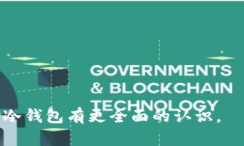   全面解析：冷钱包的带宽越高越好吗？ / 

 guanjianci 冷钱包, 带宽, 加密货币, 网络安全 /guanjianci 

在加密货币的世界里，冷钱包和热钱包是两种常见的钱包类型。冷钱包是指不连接互联网的存储介质，热钱包则是在线的。冷钱包被广泛认为是存储加密货币的最佳选择，因为它的安全性高。然而，当我们讨论冷钱包时，带宽这一概念也引发了许多人的关注。本文将从各个角度阐述冷钱包的带宽问题，并且探讨带宽越高是否越好。

冷钱包的定义与工作原理
冷钱包简单来说就是一种离线存储加密货币的方式。常见的冷钱包形式包括纸钱包、硬件钱包和离线电脑等。这些设备或技术能够确保您的私钥不会被黑客攻击，因为它们并不与互联网直接连接。冷钱包的工作原理基于生成公私钥对，用户可以利用公钥接收加密货币，而私钥则用于签名交易和控制资产。由于冷钱包不连接网络，因此安全性高，很难受网络攻击的威胁。

带宽的概念及其在冷钱包中的作用
带宽通常用于描述网络的数据传输能力，尤其是在讨论热钱包或其他在线服务时。冷钱包由于其独特的离线特性，带宽的概念其实是相对的。虽然冷钱包的本质是离线存储，但在某些场景下，带宽也可能发挥一定的作用。例如，用户需要在某个设备上生成密钥对或进行数据传输操作时，便会涉及到带宽的问题。然而，与热钱包相比，冷钱包在数据传递中的频率和数量都显著降低。

冷钱包的带宽越高越好吗？
对于“冷钱包的带宽越高越好吗”这一问题，答案并不是简单的“是”或“不是”。在冷钱包的情况下，带宽的高低并不会直接影响存储的安全性和稳定性。因为冷钱包本质上是为了提供安全的存储方式，而不是为了频繁地与网络进行数据交互。

高带宽在热钱包和基于云的服务中确实会使操作更为顺畅，例如在发送和接收加密货币时可以更快地完成交易。然而在冷钱包的使用中，一般用户并不需要频繁地访问网络。因此，冷钱包所有操作的主要关注点仍然是安全而非带宽。

冷钱包的安全性与带宽的关系
冷钱包的安全性来源于其离线的特性。即便有高带宽的连接，如果冷钱包不与网络进行连接，其私钥和资产都不会暴露在潜在的风险之中。从这个角度来看，带宽的高低实际上并不会对冷钱包的安全性产生实质性影响。

实际上，过高的带宽在某些情况下可能带来额外的风险。例如，用户在连接设备上可能面临网络攻击或数据泄露的可能，因此即使带宽很高，也不能忽视其他安全措施。正确的做法是将各种安全措施结合使用，而不是单一依赖于带宽的快慢。冷钱包的设计就是为了保证最大程度的安全性，因此用户完全可以将关注点放在安全防护上，而非带宽问题。

六个可能相关问题讨论
1. 如何选择适合自己的冷钱包？
选择合适的冷钱包是确保加密资产安全的重要环节。用户在选择冷钱包时应考虑以下几点：
ul
listrong安全性：/strong选择知名度高并且有良好口碑的硬件钱包品牌，如Ledger或Trezor，这些钱包都受到专业机构的检测和验证，安全性有保障。/li
listrong易用性：/strong不同款式的冷钱包在用户体验上会有所不同，选择一个操作简单的款式可以避免在使用时出现不必要的错误。/li
listrong存储容量：/strong根据自身持有的加密货币类型和数量，选择一个存储容量足够的冷钱包，以避免因空间不足而需要频繁更换。/li
listrong备份与恢复： /strong确认冷钱包是否支持快速备份到其他存储介质，并确保恢复过程简单快捷，这是保证安全的必要过程。/li
/ul

在选择冷钱包时，也可以参考网络上的用户评价和视频评测，这些资源通常会提供更真实的使用体验。

2. 冷钱包与热钱包的安全性对比
冷钱包和热钱包在安全性上有明显的不同。冷钱包因其离线存储的特性受到广泛欢迎，因为黑客无法直接访问离线设备。相对而言，热钱包虽然使用方便，支持快速交易，但却始终处于在线状态，这使得其更容易遭到网络攻击。

在对加密资产进行长期存储时，冷钱包显然是更安全的选择。而热钱包则适合需要频繁交易的用户，因为它们设置简便，随时能够快速完成交易。最佳的安全策略往往是将资产分散存储，大多数资金存入冷钱包，少量用于日常交易的热钱包。

3. 冷钱包有哪些常见的误区？
尽管冷钱包被认为是安全的存储方式，但依然存在一些常见的误区：
ul
listrong冷钱包100%安全：/strong并不是所有冷钱包都能绝对保证安全，用户仍需注意个人操作，确保私钥等信息不被泄露。/li
listrong冷钱包不需要备份：/strong如果你不准备备份冷钱包中的私钥和恢复种子，一旦设备丢失或损坏，你可能会失去全部资产。/li
listrong使用冷钱包不需要更新：/strong选择冷钱包后保持相关软件和固件的更新也是确保安全的必要步骤。/li
/ul

了解这些误区有助于用户更合理安全地使用冷钱包，避免不必要的损失。

4. 冷钱包的市场前景如何？
随着加密货币的普及以及区块链技术的发展，全球对冷钱包的需求不断增长。越来越多的用户认识到安全的重要性，愿意采用冷钱包来保护资产。此外，技术的发展也促使冷钱包的设计不断，其易用性和安全性持续增强，吸引了更多的用户。市场上也出现了许多新的冷钱包品牌，为消费者提供更多选择。

随着监管政策的逐步完善，用户对于加密资产的管理和存储将更加重视。预计在未来，这一领域会有更多创新，尤其是在用户体验和安全技术方面，进一步推动冷钱包的普及和应用。

5. 使用冷钱包需要了解哪些基础知识？
在使用冷钱包之前，用户应了解一些基础知识：
ul
listrong私钥和公钥的概念：/strong私钥是您访问和管理加密货币的唯一凭证，公钥是其对应的地址。保证私钥的安全至关重要。/li
listrong备份与恢复：/strong了解如何备份冷钱包，确保您在设备丢失或故障时能够恢复。如果冷钱包支持恢复种子，请务必妥善保管。/li
listrong加密资产的种类：/strong熟悉您持有的加密货币类型以及相应的管理方法，不同种类的资产在存储和使用上会有差异。/li
/ul

掌握以上基础知识后，用户在使用冷钱包时会更为得心应手，尤其是在保障安全性方面。

6. 如何有效提升冷钱包的安全性？
为了提升冷钱包的安全性，用户可以采取一些有效的做法：
ul
listrong物理安全：/strong确保冷钱包的储存环境安全、隐蔽，避免无人看管或在公共场所操作。/li
listrong设置密码保护：/strong某些硬件钱包提供密码保护功能，用户应及时设置以防止未授权访问。/li
listrong定期检查：/strong不定期检查冷钱包的状态，确保其功能正常且未受到外部威胁。/li
/ul

综合而言，冷钱包虽然是加密资产安全存储的理想选择，但用户仍需重视操作和风险管理，并采取适当的措施来提升安全水平。

总的来说，冷钱包的带宽问题在其核心功能上并不显著，反而关注冷钱包的安全、易用性与选择，对于保障加密资产的安全性才更为重要。希望通过本文的分析，能够帮助读者对冷钱包有更全面的认识。