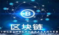OKEx：了解这家全球领先的加密货币交易所的背景