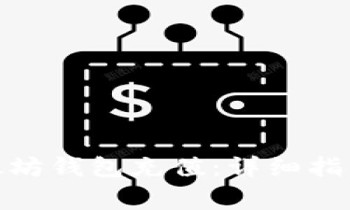 : 如何为您的以太坊钱包充值：详细指南和常见问题解答