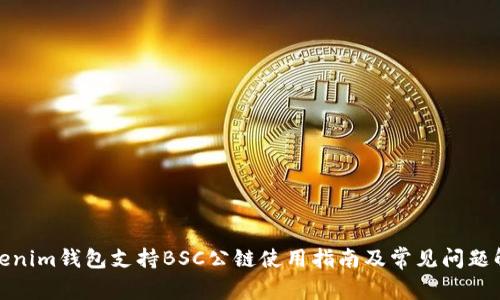 Tokenim钱包支持BSC公链使用指南及常见问题解答