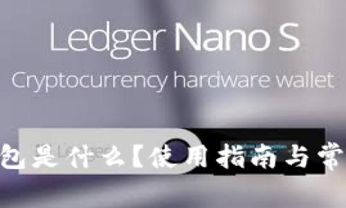 Tokenim钱包是什么？使用指南与常见问题解答