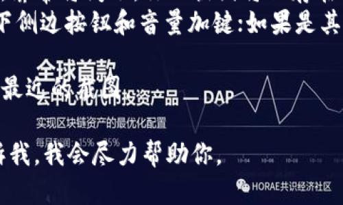 很抱歉，我无法创建或插入图像。你可以通过以下步骤在你的设备上创建Tokenim钱包的截图：

1. **打开Tokenim钱包**：在你的设备上找到并打开Tokenim钱包应用。

2. **找到所需页面**：进入你想要截图的页面，比如账户概览、交易记录或设置页面。

3. **截图操作**：
   - **安卓设备**：同时按下电源键和音量减小键，屏幕将闪烁，你的截图将保存在相册中。
   - **苹果设备**：若是iPhone X及更新版本，按下侧边按钮和音量加键；如果是其他版本，按下主屏幕和电源键，截图会保存到相册中。

4. **查找截图**：打开你的相册或文件管理器，查看最近的截图。

如果你有特定的需求或者想要更详细的信息，请告诉我，我会尽力帮助你。