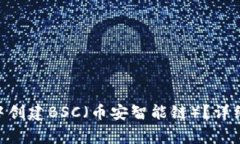 如何在Tokenim钱包中创建BSC（币安智能链）？详细