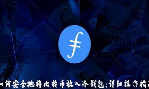 
如何安全地将比特币放入冷钱包：详细操作指南