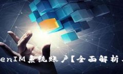 什么是TokenIM系统账户？全面解析与使用指南