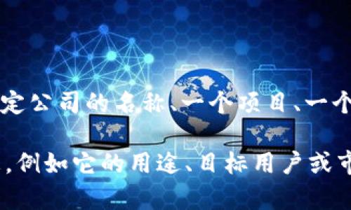 看起来你在询问有关“tokenim”的信息。不过，我并不确定“tokenim”是指什么，因为它可能是一个特定公司的名称、一个项目、一个产品，或者是其他性质的术语。如果能够提供更具体的信息或上下文，我将能够更好地为你提供帮助。

如果你是在寻找有关某个特定加密货币、区块链项目或数字资产的详细信息，请提供更多的背景信息，例如它的用途、目标用户或市场，这样我可以更准确地为你提供资料与分析。