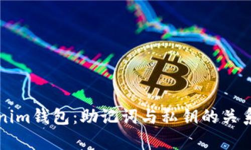 深入了解Tokenim钱包：助记词与私钥的关系及安全性分析