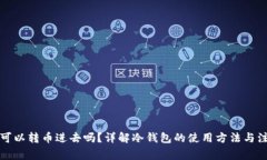 冷钱包可以转币进去吗？详解冷钱包的使用方法