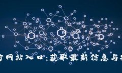 波币官方网站入口：获取最新信息与安全指南