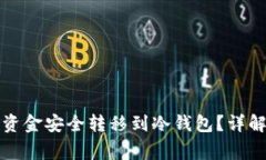 如何将交易所的资金安全转移到冷钱包？详解步