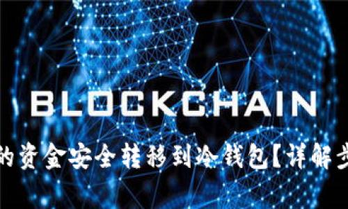 如何将交易所的资金安全转移到冷钱包？详解步骤与注意事项
