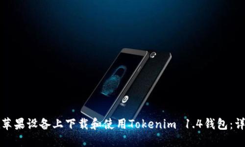 如何在苹果设备上下载和使用Tokenim 1.4钱包：详细指南