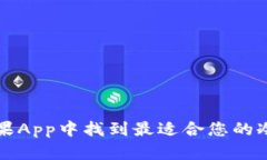 如何在苹果App中找到最适合您的冷钱包应用