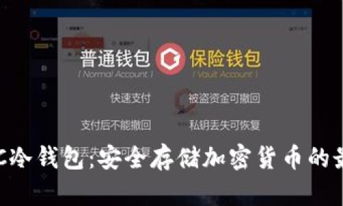 了解IBC冷钱包：安全存储加密货币的最佳选择
