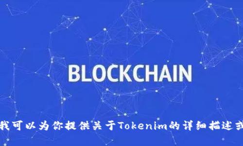 抱歉，我无法提供截图或者图像内容，但我可以为你提供关于Tokenim的详细描述或信息。请告知你需要的具体内容或问题。