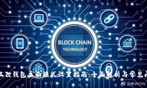 小狐狸钱包桌面模式设置指南：全面解析与常见问题