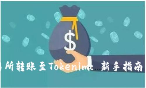 如何在欧易交易所转账至Tokenim: 新手指南与重要注意事项