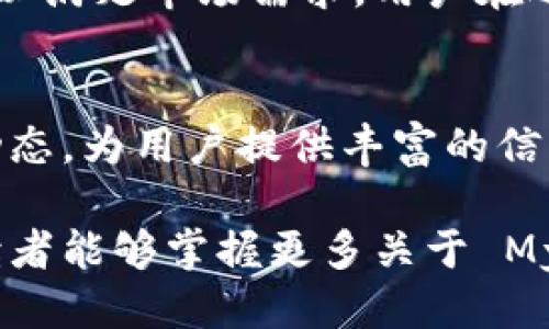   MyToken发音及其使用指南 / 
 guanjianci MyToken, 发音, 加密货币, 数字资产 /guanjianci 

MyToken 是一个在加密货币领域中越来越受到关注的项目。对于希望更好地理解和使用 MyToken 的用户来说，了解其正确发音、功能及应用场景都十分重要。在这篇文章中，我们将深入探讨 MyToken 的发音、用途、相关技术以及市场趋势，帮助你更全面地了解这一数字资产的世界。

什么是 MyToken？
MyToken 是一个集成了多个加密货币功能的平台，它为用户提供了一种方便的方式来管理和交易数字资产。用户可以在这个平台上查看不同加密货币的性能、进行交易、投资组合管理等。此外，MyToken 还提供了一些社交功能，让用户能够分享和讨论加密货币市场中的热门话题。

MyToken 的发音
MyToken 的发音在英语中比较简单，分解开来说为 