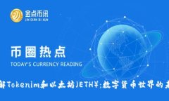 深入了解Tokenim和以太坊（ETH）：数字货币世界的