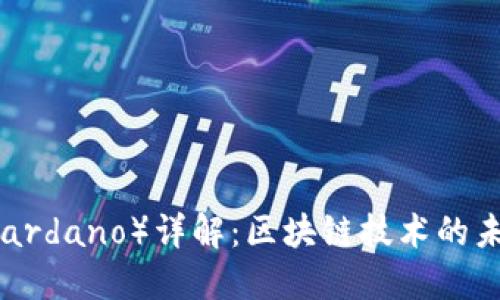 艾达币（Cardano）详解：区块链技术的未来与应用