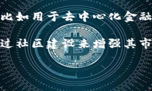 在讨论SHIB（Shiba Inu）和Tokenim之间的关系时，可以说它们在加密货币和区块链生态系统中的角色各俱特色。SHIB是一种备受欢迎的代币，属于“狗狗币”风潮的一部分，而Tokenim作为一个较新的项目，可能提供了不同的功能和目的。

### SHIB与Tokenim的关系

1. **Dogecoin文化的影响**：SHIB作为一种梗币，受到Dogecoin的影响，主要吸引社区的参与和投资。而Tokenim等项目可能在此文化影响下寻求打造自己的品牌。

2. **技术基础**：SHIB运行在以太坊区块链上，而Tokenim可能基于不同的技术栈或平台，这在运行机制、交易速度及安全性方面会存在差异。

3. **用途与功能**：SHIB主要被用作一种交易媒介和社区支持者的象征，而Tokenim可能具备更多的功能，比如用于去中心化金融（DeFi）应用或作为治理代币。

4. **社区和市场反响**：SHIB在全球范围内拥有庞大的追随者，社区驱动的特点明显。Tokenim也许正在通过社区建设来增强其市场认知度。

如果您需要更详细的信息或对某一方面的深入探讨，请告诉我！