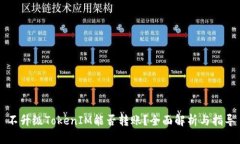不升级TokenIM能否转账？全面解析与指导
