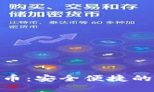 Tokenim闪兑比特币：安全便捷的数字货币交易平台