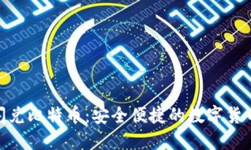Tokenim闪兑比特币：安全便捷的数字货币交易平台
