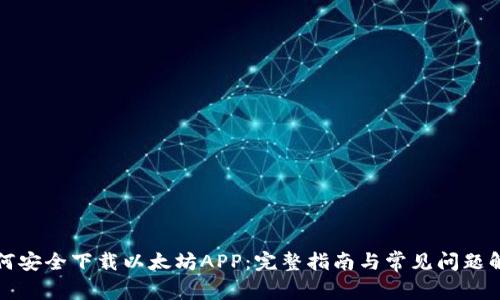 如何安全下载以太坊APP：完整指南与常见问题解答