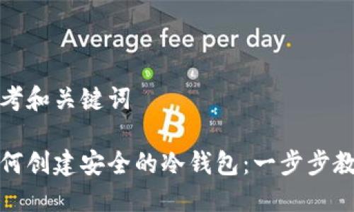 思考和关键词

如何创建安全的冷钱包：一步步教程