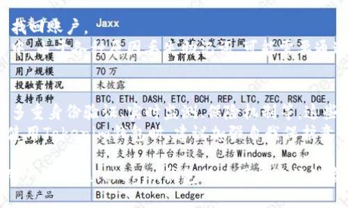   如何避免Tokenim钱包被盗：用户安全指南 / 
 guanjianci Tokenim钱包,数字货币安全,防止盗币,钱包安全指南 /guanjianci 

随着数字货币的普及，越来越多的用户选择使用电子钱包管理自己的资产。Tokenim钱包以其便捷和高效的特点受到了许多投资者的喜爱。然而，随着用户数量的不断增加，数字货币被盗的事件也屡见不鲜。本文将深入探讨如何避免Tokenim钱包被盗的问题，并提供一系列实用的安全建议，帮助用户更加安全地管理数字资产。

Tokenim钱包被盗的常见原因
要想有效防止Tokenim钱包被盗，首先我们需要了解其被盗的常见原因。以下是一些导致Tokenim钱包被盗的主要因素：
1. **网络钓鱼攻击**：网络钓鱼是一种通过伪造网站或应用程序诱骗用户输入私人信息的攻击手段。许多骗子会冒充Tokenim官方，发送钓鱼链接，从而窃取用户的私钥或登录信息。
2. **恶意软件与病毒**：许多用户在使用Tokenim钱包时，电脑或移动设备可能遭到恶意软件的侵害。这些恶意程序可以记录用户的键盘输入，甚至潜入钱包文件窃取私钥。
3. **不当的密钥管理**：用户在管理私钥或助记词时若不慎丢失或被公开，可能会导致资产被盗。很多用户没有遵循良好的密钥保存习惯，导致其资产易受攻击。
4. **社交工程攻击**：攻击者常常使用社交工程攻击手段，利用用户的信任进行信息获取。例如，假冒Tokenim客服向用户索要私钥或助记词。

如何选择安全的Tokenim钱包
选择一个安全的Tokenim钱包是保障资产的第一步。在选择数字钱包时，用户应考虑以下几个因素：
1. **声誉和评价**：在选择钱包时，用户可以查阅相关的用户评价和社区反馈。选择那些被广泛认可并拥有良好声誉的钱包能够降低被盗风险。
2. **安全特性**：许多现代Wallet提供多种安全措施，如双重认证、账户监控、冷存储等。用户应优先选择具备这些功能的钱包。
3. **支持的加密资产**：选择支持多种加密资产的钱包可以提供更好的灵活性和便捷性。Tokenim钱包如能够支持多种加密货币，将更符合用户的需求。
4. **更新频率**：一个安全的钱包应定期更新，以修复漏洞和提高安全性。用户在选择钱包时，也要关注其更新政策和历史。

增强Tokenim钱包安全性的实用技巧
除了选择安全的钱包，用户还可以采取以下一些额外的安全措施来保护自己的Tokenim钱包：
1. **启用双重认证**：很多Tokenim钱包支持双重认证功能。用户应务必启用此功能，以增加账户安全性。即使密码被泄露，攻击者仍需第二重验证才能访问账户。
2. **定期更新密码**：根据网络安全最佳实践，用户应定期更新自己的钱包密码。选择高强度且唯一的密码有助于防止被暴力破解。
3. **备份助记词与私钥**：在创建Tokenim钱包时，用户通常会获得助记词和私钥。务必将这些信息备份在安全的位置，并确保不会被他人接触到。
4. **警惕不明链接与文件**：用户在互联网使用中，需谨慎点击不明链接或下载不明应用。特别是从社交媒体或邮件中获取的信息，可能会是钓鱼攻击的诱饵。

如何处理Tokenim钱包被盗后的情况
虽然采取了一系列防护措施，仍有可能出现被盗的情况。如果用户发现自己的Tokenim钱包被盗，应立即采取以下措施：
1. **冻结或关闭账户**：尽快联系Tokenim客服，尝试冻结或关闭账户以防止进一步的损失。提供尽可能多的信息以帮助客服处理请求。
2. **监控账户活动**：在账户被冻结期间，用户应持续监控其他相关账户的活动，如交易所账户，确保其安全。
3. **报告事件**：建议用户向相关的法律机关举报被盗事件，并提供证据材料。这可以帮助追踪不法行为，并为防止将来的类似事件提供参考。
4. **强化安全设置**：在解决完被盗事件后，使用者应再次检查所有安全设置，确保未来能够更好地防范此类事件发生。

常见的关于Tokenim钱包被盗的问题
在讨论Tokenim钱包被盗的内容时，用户可能会有若干常见问题。下面列出六个相关问题，并逐一进行解答：

1. Tokenim钱包的安全性有多高？
Tokenim钱包在安全性方面已经采取了一系列措施，包括使用行业标准的加密技术，保证用户资产的安全。此外，Tokenim钱包还定期进行系统更新以修复潜在漏洞，并使用多重认证机制保护用户的账户安全。
然而，数字货币的安全不仅依赖于钱包本身的设计，用户的使用行为也至关重要。即使钱包的安全措施再完备，用户的疏忽大意也可能会导致资产被盗。因此，建议用户在使用Tokenim钱包时，遵循安全最佳实践，同时保持警惕，避免上当受骗。

2. Tokenim钱包被盗后能追回资金吗？
一旦Tokenim钱包被盗，追回资金的难度非常大。这是因为大多数区块链技术的特性决定了交易的不可更改和匿名性。一旦资金转出，追踪资金流向非常复杂，并且几乎无法通过传统银行或法律途径找回被盗资产。
然而，用户在第一时间采取措施，比如及时联系Tokenim客服，提供相关咨询信息，可能会帮助其关闭账户，避免更大损失。同时，报告事件给执法机构，虽然不能保证能追回损失，但是能够帮助防止类似事件再次发生。

3. 哪些常见的安全措施能有效防止Tokenim钱包被盗？
防止Tokenim钱包被盗的安全措施主要包括：
ul
    li启用双重认证，增加账户的安全性。/li
    li定期更改密码，选择高强度密码。/li
    li妥善保管钱包的助记词和私钥，不向任何人透露。/li
    li警惕网络钓鱼和社交工程攻击，避免下载不明链接或文件。/li
/ul
这些安全措施的有效实施，能够在大程度上降低用户钱包被盗的风险。

4. 我可以在哪些平台获取Tokenim钱包的安全更新？
用户能够通过Tokenim官网、社区论坛、社交媒体以及官方的邮件通知获取Tokenim钱包的安全更新。Tokenim团队通常会推出安全升级的公告，并通过这些渠道告知用户最新的安全补丁和相关说明。
用户还可以在知名的加密社区或论坛上，查阅其他用户的反馈和讨论，以获取最新的安全信息。同时，关注各大加密货币新闻网站也能够及时掌握相关安全动态。

5. 钱包助记词丢失了怎么办？
如果用户丢失了Tokenim钱包的助记词，则难以恢复钱包的访问权限。助记词是导致用户访问钱包和管理资产的关键，失去助记词意味着无法找回账户。
建议用户在创建钱包时，认真备份助记词，并将其存放在安全、可靠的地方。不建议将助记词保存在网络上或与他人分享。如果用户在使用过程中，由于各种原因丢失助记词，可能需要通过其他方法（如联系Tokenim客服）来尝试解决，但成功的可能性会非常小。

6. Tokenim钱包的安全性能否达到银行级别？
Tokenim钱包的设计理念旨在提供高水平的安全性能，但与传统银行的安全性能相比仍有一些差异。银行采用复杂的安全策略和法规要求，如多重身份验证、实时监测、保险机制等。这些做法旨在保障客户资金安全。
虽然Tokenim钱包也提供一定的安全措施，如加密和双重认证等，但由于缺乏中心化支持，用户自身的责任和风险意识极为重要。因此，用户在使用Tokenim钱包时，建议加强自我保护意识，遵循最佳实践，最大限度地提升账户安全性。

数字货币市场的快速发展带来了许多机遇与挑战，用户在享受便利的同时，也需时刻警惕资产安全。通过有效的预防措施和认真的安全意识，用户能够在Tokenim钱包的使用中降低被盗的风险，保障自己的数字资产安全。