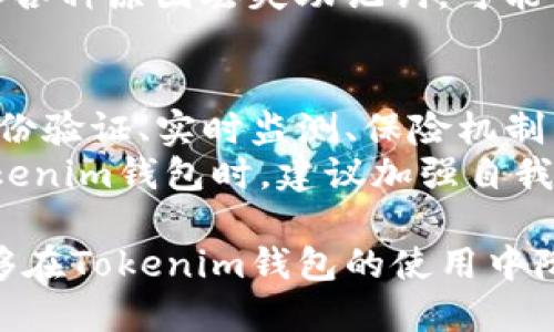   如何避免Tokenim钱包被盗：用户安全指南 / 
 guanjianci Tokenim钱包,数字货币安全,防止盗币,钱包安全指南 /guanjianci 

随着数字货币的普及，越来越多的用户选择使用电子钱包管理自己的资产。Tokenim钱包以其便捷和高效的特点受到了许多投资者的喜爱。然而，随着用户数量的不断增加，数字货币被盗的事件也屡见不鲜。本文将深入探讨如何避免Tokenim钱包被盗的问题，并提供一系列实用的安全建议，帮助用户更加安全地管理数字资产。

Tokenim钱包被盗的常见原因
要想有效防止Tokenim钱包被盗，首先我们需要了解其被盗的常见原因。以下是一些导致Tokenim钱包被盗的主要因素：
1. **网络钓鱼攻击**：网络钓鱼是一种通过伪造网站或应用程序诱骗用户输入私人信息的攻击手段。许多骗子会冒充Tokenim官方，发送钓鱼链接，从而窃取用户的私钥或登录信息。
2. **恶意软件与病毒**：许多用户在使用Tokenim钱包时，电脑或移动设备可能遭到恶意软件的侵害。这些恶意程序可以记录用户的键盘输入，甚至潜入钱包文件窃取私钥。
3. **不当的密钥管理**：用户在管理私钥或助记词时若不慎丢失或被公开，可能会导致资产被盗。很多用户没有遵循良好的密钥保存习惯，导致其资产易受攻击。
4. **社交工程攻击**：攻击者常常使用社交工程攻击手段，利用用户的信任进行信息获取。例如，假冒Tokenim客服向用户索要私钥或助记词。

如何选择安全的Tokenim钱包
选择一个安全的Tokenim钱包是保障资产的第一步。在选择数字钱包时，用户应考虑以下几个因素：
1. **声誉和评价**：在选择钱包时，用户可以查阅相关的用户评价和社区反馈。选择那些被广泛认可并拥有良好声誉的钱包能够降低被盗风险。
2. **安全特性**：许多现代Wallet提供多种安全措施，如双重认证、账户监控、冷存储等。用户应优先选择具备这些功能的钱包。
3. **支持的加密资产**：选择支持多种加密资产的钱包可以提供更好的灵活性和便捷性。Tokenim钱包如能够支持多种加密货币，将更符合用户的需求。
4. **更新频率**：一个安全的钱包应定期更新，以修复漏洞和提高安全性。用户在选择钱包时，也要关注其更新政策和历史。

增强Tokenim钱包安全性的实用技巧
除了选择安全的钱包，用户还可以采取以下一些额外的安全措施来保护自己的Tokenim钱包：
1. **启用双重认证**：很多Tokenim钱包支持双重认证功能。用户应务必启用此功能，以增加账户安全性。即使密码被泄露，攻击者仍需第二重验证才能访问账户。
2. **定期更新密码**：根据网络安全最佳实践，用户应定期更新自己的钱包密码。选择高强度且唯一的密码有助于防止被暴力破解。
3. **备份助记词与私钥**：在创建Tokenim钱包时，用户通常会获得助记词和私钥。务必将这些信息备份在安全的位置，并确保不会被他人接触到。
4. **警惕不明链接与文件**：用户在互联网使用中，需谨慎点击不明链接或下载不明应用。特别是从社交媒体或邮件中获取的信息，可能会是钓鱼攻击的诱饵。

如何处理Tokenim钱包被盗后的情况
虽然采取了一系列防护措施，仍有可能出现被盗的情况。如果用户发现自己的Tokenim钱包被盗，应立即采取以下措施：
1. **冻结或关闭账户**：尽快联系Tokenim客服，尝试冻结或关闭账户以防止进一步的损失。提供尽可能多的信息以帮助客服处理请求。
2. **监控账户活动**：在账户被冻结期间，用户应持续监控其他相关账户的活动，如交易所账户，确保其安全。
3. **报告事件**：建议用户向相关的法律机关举报被盗事件，并提供证据材料。这可以帮助追踪不法行为，并为防止将来的类似事件提供参考。
4. **强化安全设置**：在解决完被盗事件后，使用者应再次检查所有安全设置，确保未来能够更好地防范此类事件发生。

常见的关于Tokenim钱包被盗的问题
在讨论Tokenim钱包被盗的内容时，用户可能会有若干常见问题。下面列出六个相关问题，并逐一进行解答：

1. Tokenim钱包的安全性有多高？
Tokenim钱包在安全性方面已经采取了一系列措施，包括使用行业标准的加密技术，保证用户资产的安全。此外，Tokenim钱包还定期进行系统更新以修复潜在漏洞，并使用多重认证机制保护用户的账户安全。
然而，数字货币的安全不仅依赖于钱包本身的设计，用户的使用行为也至关重要。即使钱包的安全措施再完备，用户的疏忽大意也可能会导致资产被盗。因此，建议用户在使用Tokenim钱包时，遵循安全最佳实践，同时保持警惕，避免上当受骗。

2. Tokenim钱包被盗后能追回资金吗？
一旦Tokenim钱包被盗，追回资金的难度非常大。这是因为大多数区块链技术的特性决定了交易的不可更改和匿名性。一旦资金转出，追踪资金流向非常复杂，并且几乎无法通过传统银行或法律途径找回被盗资产。
然而，用户在第一时间采取措施，比如及时联系Tokenim客服，提供相关咨询信息，可能会帮助其关闭账户，避免更大损失。同时，报告事件给执法机构，虽然不能保证能追回损失，但是能够帮助防止类似事件再次发生。

3. 哪些常见的安全措施能有效防止Tokenim钱包被盗？
防止Tokenim钱包被盗的安全措施主要包括：
ul
    li启用双重认证，增加账户的安全性。/li
    li定期更改密码，选择高强度密码。/li
    li妥善保管钱包的助记词和私钥，不向任何人透露。/li
    li警惕网络钓鱼和社交工程攻击，避免下载不明链接或文件。/li
/ul
这些安全措施的有效实施，能够在大程度上降低用户钱包被盗的风险。

4. 我可以在哪些平台获取Tokenim钱包的安全更新？
用户能够通过Tokenim官网、社区论坛、社交媒体以及官方的邮件通知获取Tokenim钱包的安全更新。Tokenim团队通常会推出安全升级的公告，并通过这些渠道告知用户最新的安全补丁和相关说明。
用户还可以在知名的加密社区或论坛上，查阅其他用户的反馈和讨论，以获取最新的安全信息。同时，关注各大加密货币新闻网站也能够及时掌握相关安全动态。

5. 钱包助记词丢失了怎么办？
如果用户丢失了Tokenim钱包的助记词，则难以恢复钱包的访问权限。助记词是导致用户访问钱包和管理资产的关键，失去助记词意味着无法找回账户。
建议用户在创建钱包时，认真备份助记词，并将其存放在安全、可靠的地方。不建议将助记词保存在网络上或与他人分享。如果用户在使用过程中，由于各种原因丢失助记词，可能需要通过其他方法（如联系Tokenim客服）来尝试解决，但成功的可能性会非常小。

6. Tokenim钱包的安全性能否达到银行级别？
Tokenim钱包的设计理念旨在提供高水平的安全性能，但与传统银行的安全性能相比仍有一些差异。银行采用复杂的安全策略和法规要求，如多重身份验证、实时监测、保险机制等。这些做法旨在保障客户资金安全。
虽然Tokenim钱包也提供一定的安全措施，如加密和双重认证等，但由于缺乏中心化支持，用户自身的责任和风险意识极为重要。因此，用户在使用Tokenim钱包时，建议加强自我保护意识，遵循最佳实践，最大限度地提升账户安全性。

数字货币市场的快速发展带来了许多机遇与挑战，用户在享受便利的同时，也需时刻警惕资产安全。通过有效的预防措施和认真的安全意识，用户能够在Tokenim钱包的使用中降低被盗的风险，保障自己的数字资产安全。