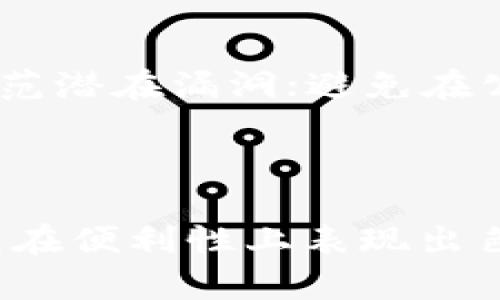 biao ti/biao ti睡多多冷钱包与热钱包区别分析：哪种更适合你的数字资产管理？/biao ti  
冷钱包,热钱包,数字资产管理,加密货币/guanjianci  

## 引言  

在数字货币日益普及的今天，如何安全有效地管理我们的数字资产成为了一个重要的话题。特别是在波动剧烈的加密市场中，选择适合自己的钱包工具显得尤为重要。本文将深入探讨睡多多冷钱包与热钱包之间的区别，以及它们各自的优缺点，为读者提供一个全面的数字资产管理参考。  

## 冷钱包与热钱包的基本概念  

冷钱包和热钱包是两种用于存储数字资产的钱包形式。  

### 冷钱包  
冷钱包是一种离线存储的数字货币钱包，其主要特点是将私钥存储在没有网络连接的环境下，降低了被黑客攻击的风险。常见的冷钱包包括硬件钱包和纸钱包。由于其离线存储的特性，冷钱包在安全性上表现极其优秀，因此被大量投资者用作长期存储数字资产的选择。  

### 热钱包  
热钱包则是指连接到互联网的数字货币钱包，它可以是桌面软件、手机应用或在线钱包。热钱包非常方便，用户可以随时随地进行交易。然而，其最大的缺点是安全性相对较低，容易受到网络攻击和黑客入侵。  

## 冷钱包与热钱包的主要区别  

### 1. 安全性  
安全性是冷钱包和热钱包之间最重要的区别之一。冷钱包因其离线存储的特性，能够有效防止黑客攻击，而热钱包则将用户的私钥在线存储，提高了被盗的风险。因此，如果你计划长期持有数字资产，冷钱包是更为安全的选择。  

### 2. 便利性  
热钱包在便利性上占据优势，用户可以随时通过互联网访问其资产，容易进行交易。相比之下，虽然冷钱包安全性高，但在使用时可能会显得不够灵活，需要将资产转移到热钱包进行交易。因此，用户的需求与使用场景将决定他们最终选择哪种类型的钱包。  

### 3. 成本  
冷钱包通常需要用户购买硬件设备，成本相对较高。而热钱包一般是免费的，用户只需下载相关软件或使用在线服务即可。冷钱包的高成本是其安全性和长远利益的交易，因此在资金管理上，用户需要权衡成本和安全之间的关系。  

### 4. 适用场景  
冷钱包适合长期投资者或需要存储大额数字资产的用户，而热钱包则更适合日常交易和小额资产管理的用户。在选择时，用户需要根据自身的投资策略以及风险承受能力来决定自己适合使用哪一种钱包。  

## 冷钱包的优缺点  

### 优点  
1. **高安全性**：冷钱包因其离线特性，能够有效抵御黑客入侵，无需担心网络漏洞带来的安全风险。  
2. **长期储存**：适合长期持有加密货币，比如比特币等，用户能够保护他们的投资免受市场价格波动的影响。  
3. **管理较易**：一旦设定成功，用户无需随时注意钱包的安全性，可以安心等待资产增值。  

### 缺点  
1. **使用复杂**：相比热钱包，冷钱包在操作上可能显得较为复杂，新手用户在使用初期可能会遇到一些困难。  
2. **交易不便**：需要将资产从冷钱包转移至热钱包再进行交易，这个过程相对繁琐。  
3. **硬件成本**：需要购买冷钱包硬件，初期投资相对较高。  

## 热钱包的优缺点  

### 优点  
1. **便捷性**：热钱包支持快速交易，用户随时随地均可进行资金转移和交易，使用体验较为流畅。  
2. **易用性**：对于初学者而言，热钱包的使用门槛低，通常有较为人性化的用户界面，易于理解和操作。  
3. **免费或低成本**：大多数热钱包都提供免费服务，用户只需基本享受服务  

### 缺点  
1. **安全性差**：用户的私钥存储在互联网上，容易被黑客攻击，风险较大。  
2. **长时间存储不建议**：热钱包并不适合作为长时间存储资产的工具，用户在存储大额资金时需谨慎。  
3. **网络风险**：在网络环境下易受到钓鱼攻击、恶意软件等安全威胁，对用户资产造成潜在损失。  

## 常见问题解答  

### 问题1：冷钱包安全吗？  
冷钱包被广泛认为是最安全的存储方式，因为它的私钥不会连接到互联网，从而避开了在线攻击的风险。即使你的计算机或移动设备受到攻击，冷钱包依然能够保持资产的安全。然而，需要注意的是，冷钱包的安全性也依赖于用户自身的管理，例如确保安全备份和妥善保管硬件设备。  

### 问题2：热钱包是如何保护用户资产的？  
热钱包虽然存在安全风险，许多现代热钱包应用程序都采用了多重身份验证、加密和冷存储机制来增强用户数据的安全性。此外，一些热钱包还提供了保险计划，能够在特定情况下对用户的资金损失进行赔偿。  

### 问题3：怎样选择适合自己的钱包？  
选择什么样的钱包应考虑几个因素，包括你的投资风格（长期持有还是短期交易）、资产规模、安全性需求和技术能力等。如果你是一个长期投资者，并打算持有大量资金，冷钱包可能是合适的选择。而如果你的投资策略偏向于日常交易，热钱包则会提供更多便利。  

### 问题4：冷钱包和热钱包可以一起使用吗？  
是的，许多用户会选择同时使用冷钱包和热钱包，以达到安全性和便利性的平衡。用户可以将大部分资产存储在冷钱包中，而将少量资产保持在热钱包内以方便交易。这种组合方式利用了两者的优点，降低了资金被盗的风险。  

### 问题5：如何备份冷钱包？  
冷钱包的备份通常是手动进行的。用户需要确保妥善保存私钥的物理纸质备份，或者使用硬件钱包中的备份功能将助记词或私钥放在安全、无网络环境中。需要提醒的是，私钥丢失将导致资产无法恢复，因此，备份和保管私钥显得尤为重要。另外，备份应在多个安全的地点进行存储，避免单一地点损坏或失窃。  

### 问题6：如何安全地使用热钱包？  
为确保热钱包的安全，用户可以采取多项措施，例如：使用强密码并定期更改；启用双重身份验证以增加账户安全层；定期更新钱包软件和操作系统，防范潜在漏洞；避免在公共网络下进行交易，并使用VPN保护在线隐私；定期备份钱包数据。通过这些措施，可以大大降低资产被盗的风险。  

## 结论  

在选择数字资产管理工具时，理解冷钱包和热钱包的不同特性和优缺点至关重要。冷钱包提供了更高的安全性，适合长期持有资产的用户；而热钱包则在便利性上表现出色，更适合日常交易的需求。最终的选择应基于个人的财务目标、资产规模和风险承受能力。希望本文能为你在数字资产管理的过程中提供有力的参考。