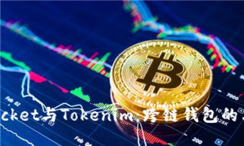 TokenPocket与Tokenim:跨链钱包的决胜之选