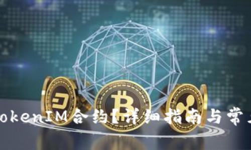 如何解除TokenIM合约？详细指南与常见问题解析