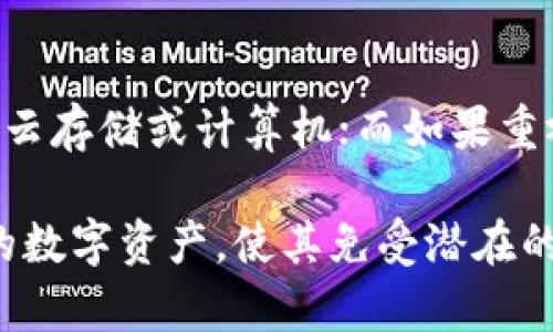   Tokenim 备份指南：从基础概念到最佳实践 / 

 guanjianci Tokenim, 备份, 存储, 数据保护 /guanjianci 

在如今这个数字化高速发展的时代，数据的安全性和可恢复性显得尤为重要。对于区块链及加密货币的用户而言，Tokenim作为一种常见的数字资产管理工具，其备份问题更是一个敏感且必须关注的话题。本文将详细探讨Tokenim的备份位置，以及如何安全有效地进行备份，以保障用户的数据安全。

一、了解Tokenim及其备份的重要性

Tokenim是一种以区块链技术为基础的数字资产管理工具，用户可以在其平台上进行货币交易、存储和管理各种加密资产。随着加密货币市场的增长，Tokenim的用户数量逐渐增多，因此如何有效管理和保护这些资产成为了一个重要的议题。

备份Tokenim的数据，实际上是对钱包的保护。当电子设备或网络遭受攻击时，数据丢失或损坏的风险会显著上升。此时，拥有可靠的备份将帮助用户恢复资产，避免巨大的经济损失。因此，为Tokenim进行定期备份是每位用户都应当关注的重要任务。

二、Tokenim的备份方式

Tokenim的备份主要有两种方式：热备份和冷备份。各自的优势和使用场景可能会有所不同，用户需要根据自己的实际情况进行选择。

h41. 热备份/h4

热备份指的是在在线环境中对Tokenim数据进行实时备份。这种方式的优点是方便快捷，能够实时更新数据。然而，热备份的最大风险在于，数据容易受到网络攻击或黑客入侵的威胁。因此，对于长期储存和保护重要资产的用户来说，热备份的安全性或许不足以应对各种潜在的风险。

h42. 冷备份/h4

冷备份是指将Tokenim的备份数据存储在离线环境中的方式。这意味着用户需要将私钥或本钱包的备份文件保存在一个安全的地方，如USB闪存、硬盘或纸质备忘录等。虽然这种方式相对繁琐，但其安全性能极高，不易受到在线攻击。使用冷备份的用户只需在需要的时候再将数据导入Tokenim中进行操作即可。

三、Tokenim备份到哪里了？

具体来说，Tokenim的备份位置可以有多种选择。用户可以选择将备份数据存储在个人计算机、移动设备、云存储等多种地方。以下是几种常用的备份存储位置：

h41. 个人计算机/h4

通过将备份数据导出到个人计算机上，用户可以在需要的时候随时访问和恢复数据。然而，要确保计算机本身是安全的，最好开启防火墙和杀毒软件等保护措施。

h42. 移动设备/h4

现代智能手机通常具备强大的存储能力，用户也可以选择将Tokenim的备份存在移动设备中。但同样需要确保手机的安全性，避免病毒或恶意软件的侵蚀。

h43. 云存储/h4

使用云存储备份Tokenim数据给予用户更高的便捷性和可访问性。用户可以随时在不同地点访问备份文件，适合频繁更换设备的用户。但要谨慎选择云存储提供商，并确保数据有加密，防止数据泄露。

h44. 纸质备份/h4

有些用户选择将私钥或重要数据手动记写在纸上，这种方法是非常古老但有效的备份方式。这种方式只需保护好纸张，避免潮湿、焚烧和物理损坏即可。

四、如何安全有效进行Tokenim备份

进行Tokenim备份时安全性和有效性很重要，以下是几条最佳实践建议：

h41. 定期备份/h4

用户应养成定期备份的习惯，频率可以根据交易的活跃程度来确定，频繁交易的用户最好每周或更短期备份一次。

h42. 加密备份文件/h4

在进行备份时，确保备份文件被加密，使其的安全性大大提升，即使被人获取，也不会轻易被破解。

h43. 多个备份策略/h4

可以选择多种备份方式进行结合，比如同时合并热备份和冷备份，以提升数据安全性。在不同位置存储备份数据，以应对多种突发事件。

h44. 了解恢复流程/h4

在备份完成后，不要忘记检验恢复流程是否顺利。定期进行数据恢复演练，确保在真正发生数据丢失时能够快速高效地进行恢复。

五、常见问题解答

h41. Tokenim备份丢失了该怎么办？/h4

如果发现备份已经丢失，首先应保持冷静。尝试检查可能存放备份的所有设备，包括计算机、云存储、移动设备等，确保进行一次彻底的搜索。如果仍然无法恢复，可以考虑使用钱包的助记词恢复钱包。但要确保助记词的安全性，以避免被盗用。

h42. 备份时如何确保数据的安全性？/h4

在备份过程中，可以通过使用加密软件对备份文件进行加密，使用强密码保护云存储账户，以及使用防火墙和杀毒软件确保设备安全等措施来提升数据安全性。此外，最好将备份文件分散存储，避免集中存储导致的风险。

h43. Tokenim支持哪些备份格式？/h4

Tokenim支持的备份格式一般包括标准化的加密文件，不同版本可能会有所不同，因此在进行备份时，建议用户参考Tokenim官方网站提供的文档，以获取最准确的支持信息。

h44. 我可以将Tokenim备份复制给其他人吗？/h4

理论上，备份文件可以复制，但强烈不建议这样做。因为备份文件中可能包含私钥或助记词，一旦泄露，可能导致资产被盗。因此，用户必须妥善保管自己的备份文件，并且避免将其分享给任何其他人。

h45. 备份后的Tokenim数据如何恢复？/h4

恢复Tokenim数据通常需要导入备份文件或使用助记词。用户在打开Tokenim钱包时，选择“恢复”选项，然后将备份文件导入相应位置，或者输入助记词进行恢复。具体的步骤请参考Tokenim的官方指南，以免操作失误。

h46. 如何选择最合适的Tokenim备份位置？/h4

选择合适的备份位置需要考虑多个因素，包括个人的技术水平、在线或离线操作习惯、对安全性的重视程度等。如果需要便捷的访问，可以选择云存储或计算机；而如果重视安全性，可以考虑使用冷备份的方法，将备份数据离线存储。综合评估后，选择最符合自己需求的备份方案。

总结，Tokenim的备份问题是每位用户都应重视的部分。通过合理的备份方法和位置选择，结合最佳的安全实践，用户将能够有效地保护自己的数字资产，使其免受潜在的威胁。在此，提醒每位Tokenim用户，定期备份，增强意识，才能筑起安全的数字资产保障线。