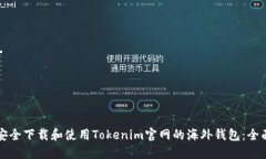 如何安全下载和使用Tokenim官网的海外钱包：全面